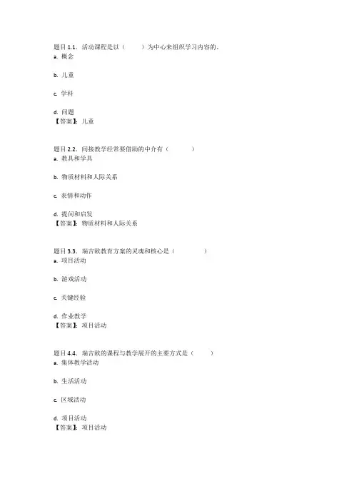 国开电大幼儿园课程论#(江苏)形成性考核作业四参考答案