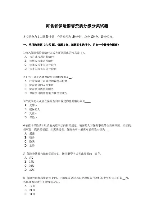 河北省保险销售资质分级分类试题