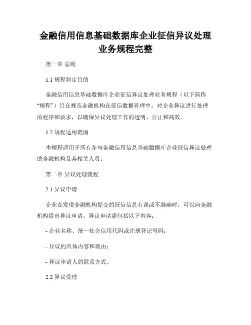 金融信用信息基础数据库企业征信异议处理业务规程完整