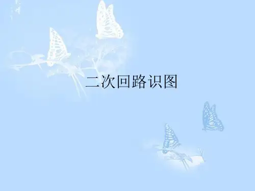 一次、二次设备划分原则、二次回路的重要性、二次回路的分类、二次回路识图