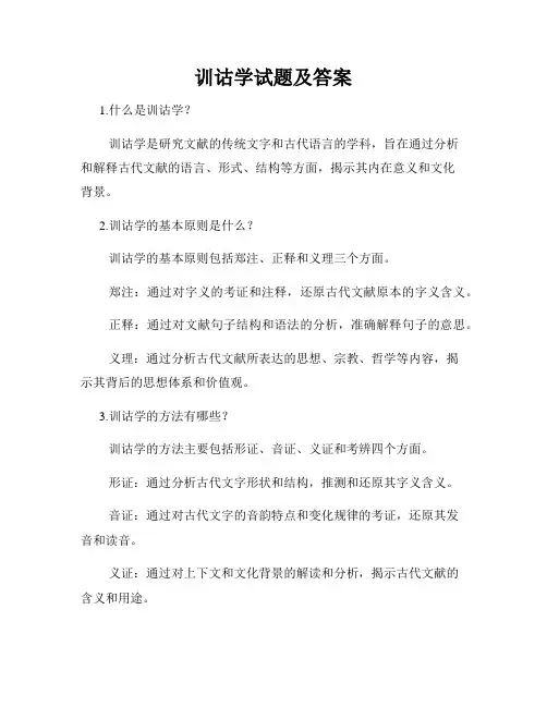 训诂学试题及答案