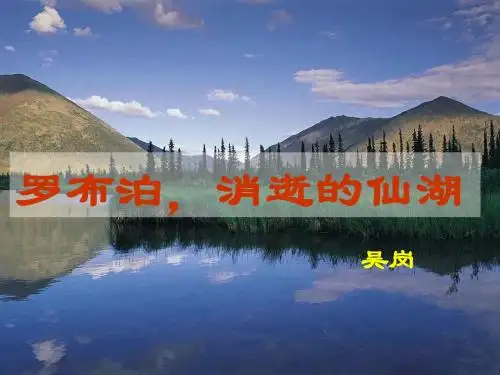 罗布泊消逝的仙湖