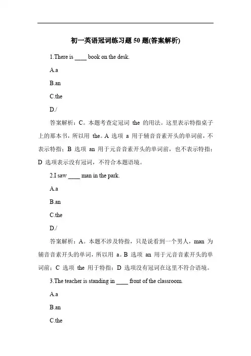 初一英语冠词练习题50题(答案解析)