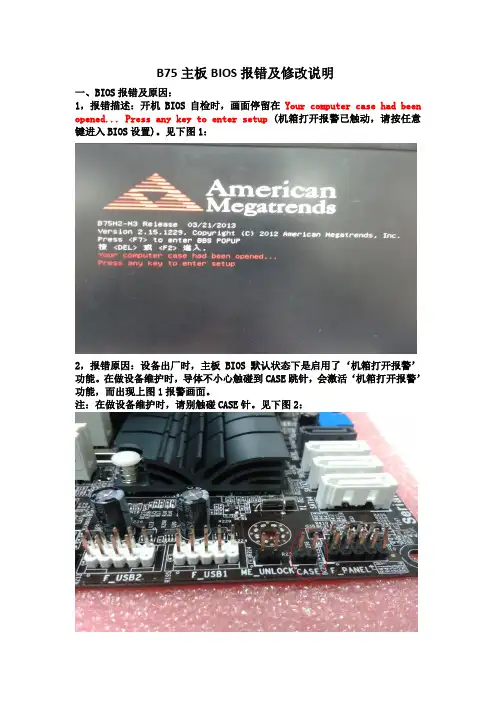 B75主板BIOS报错及修改说明