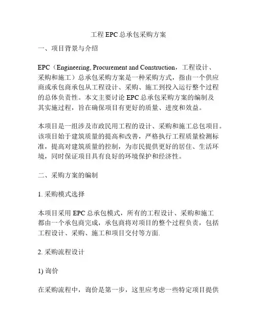 工程EPC总承包采购方案