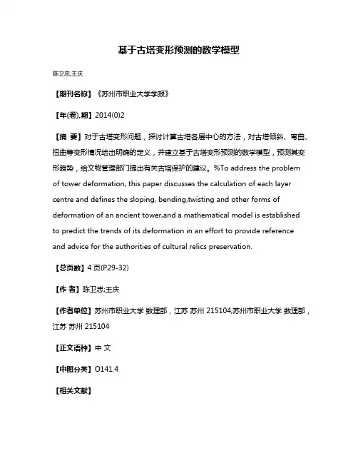 基于古塔变形预测的数学模型