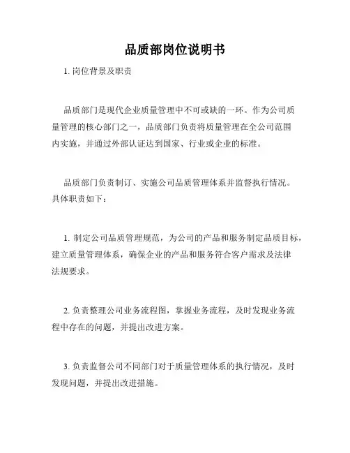 品质部岗位说明书