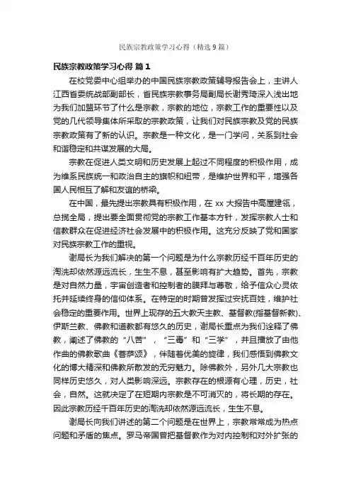 民族宗教政策学习心得（精选9篇）