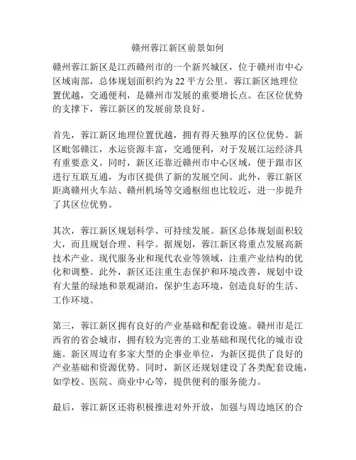 赣州蓉江新区前景如何