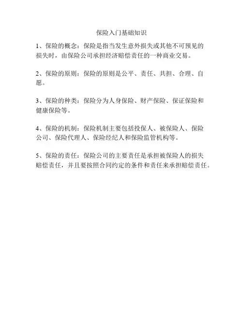 保险入门基础知识