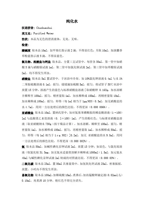 中国药典纯化水检验标准