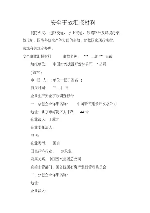 安全事故汇报材料