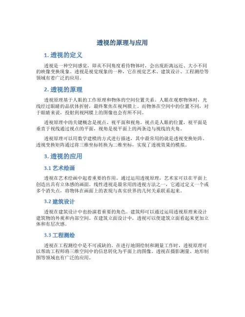 透视的原理与应用
