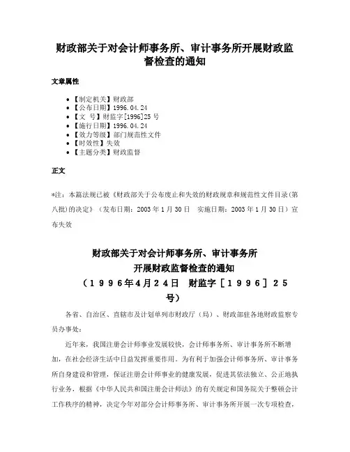 财政部关于对会计师事务所、审计事务所开展财政监督检查的通知