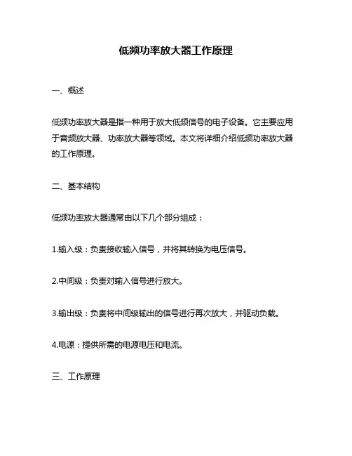 低频功率放大器工作原理