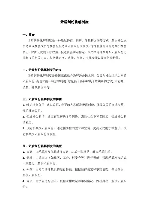 矛盾纠纷化解制度