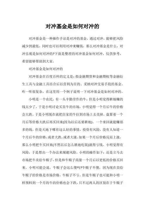 对冲基金是如何对冲的