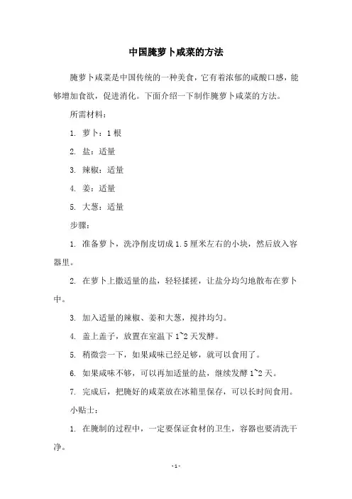 中国腌萝卜咸菜的方法