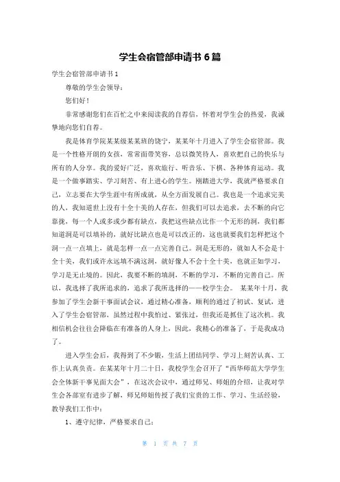 学生会宿管部申请书6篇