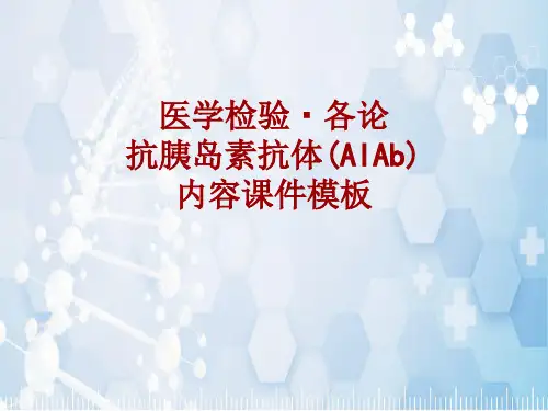 医学检验·检查项目：抗胰岛素抗体(AIAb)_课件模板