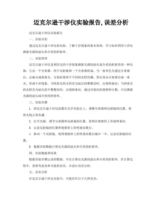 迈克尔逊干涉仪实验报告误差分析