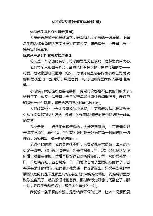 优秀高考满分作文母爱（5篇）