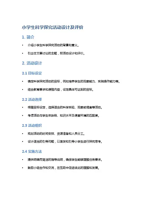小学生科学探究活动设计及评价