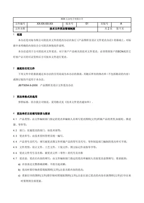 技术文件更改管理制度