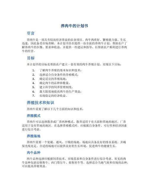 养肉牛的计划书