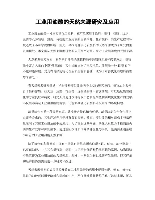 工业用油酸的天然来源研究及应用
