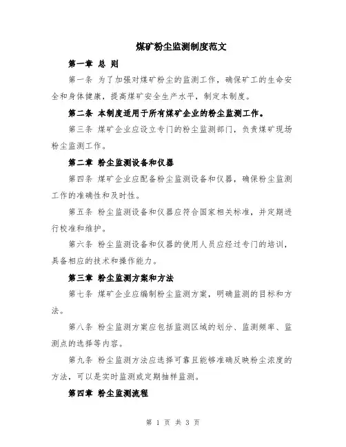煤矿粉尘监测制度范文