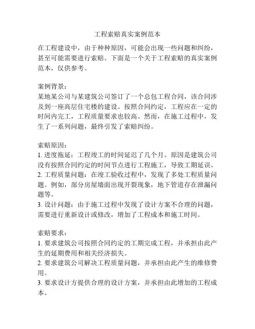 工程索赔真实案例范本