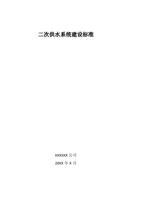 二次供水泵房建设标准要求