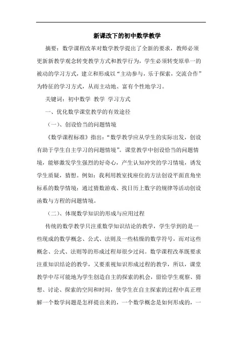 新课改下初中数学教学论文