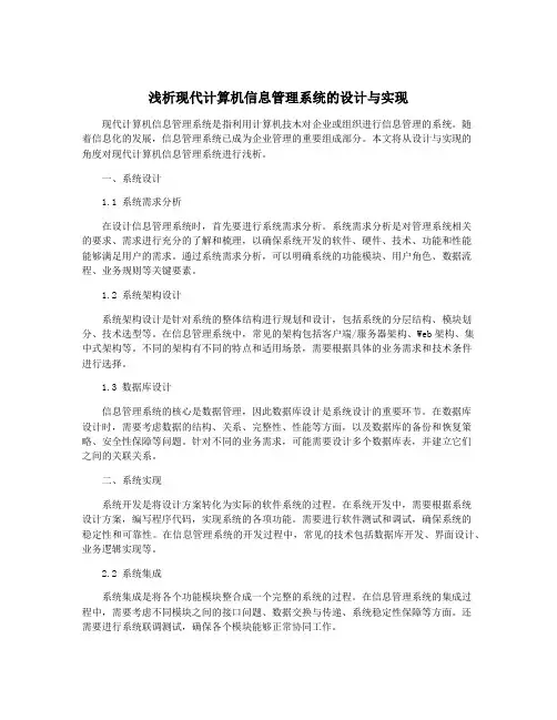 浅析现代计算机信息管理系统的设计与实现