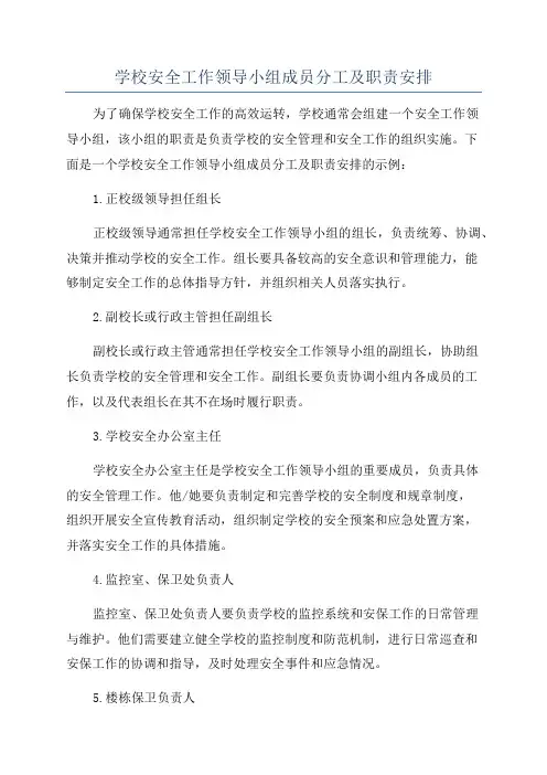 学校安全工作领导小组成员分工及职责安排