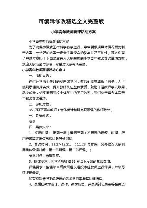 小学青年教师赛课活动方案精选全文完整版