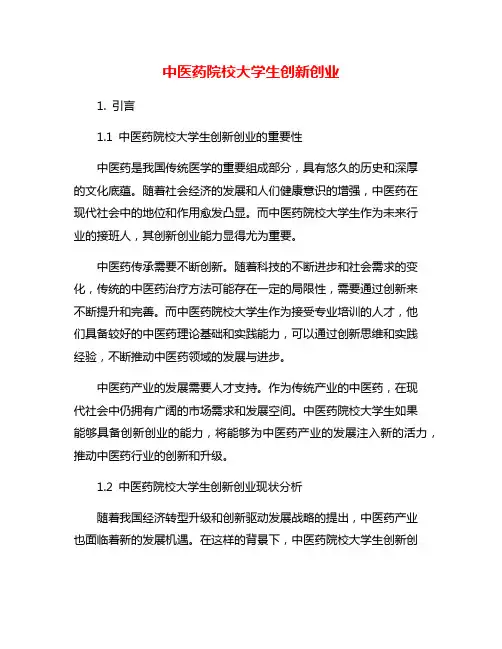中医药院校大学生创新创业