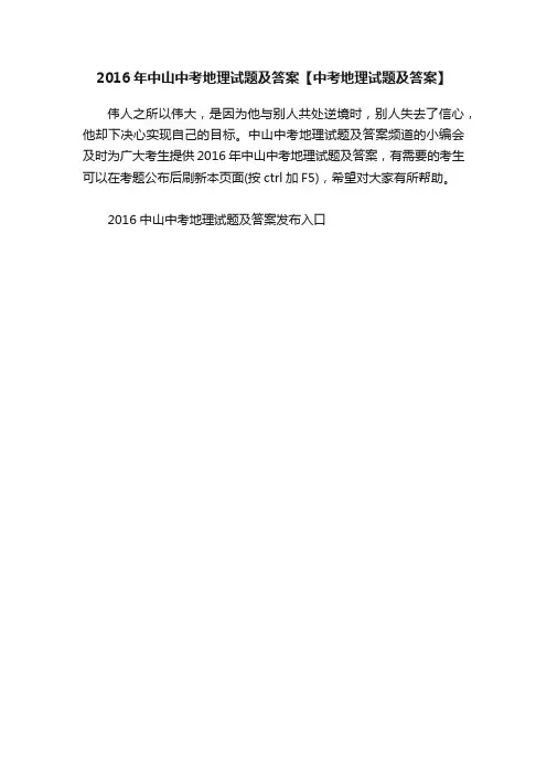 2016年中山中考地理试题及答案【中考地理试题及答案】