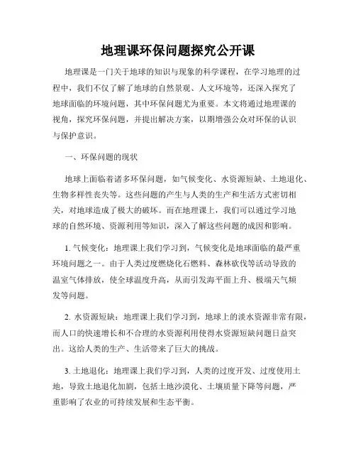 地理课环保问题探究公开课