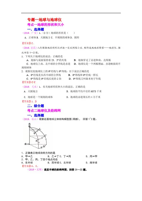 中考地理真题汇编： 地球与地球仪(含解析)