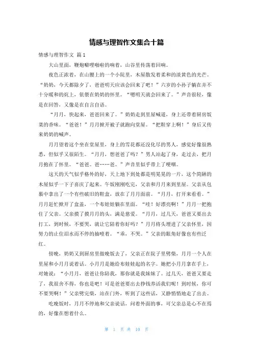 情感与理智作文集合十篇