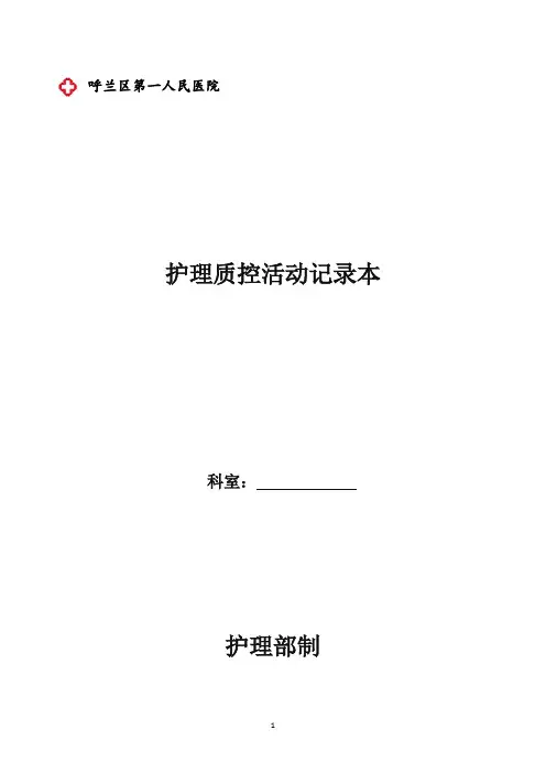 护理质控活动记录本
