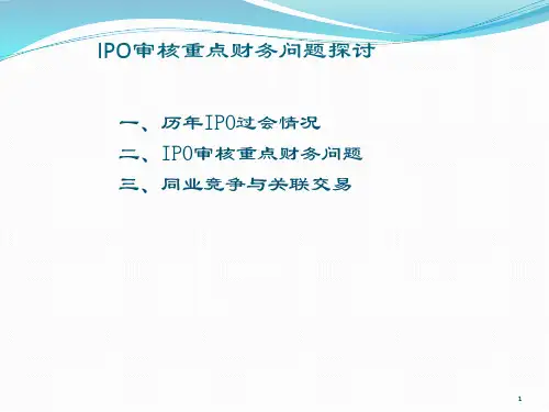 IPO审核重点财务问题共27页