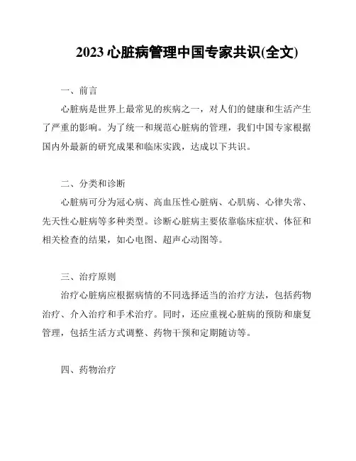 2023心脏病管理中国专家共识(全文)