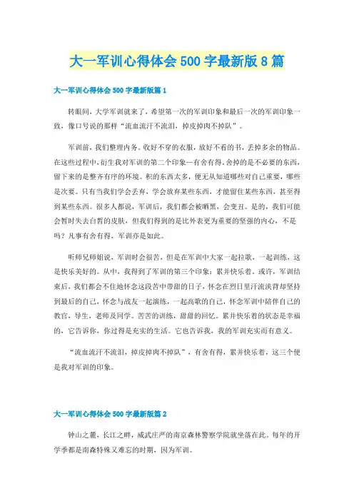 大一军训心得体会500字最新版8篇