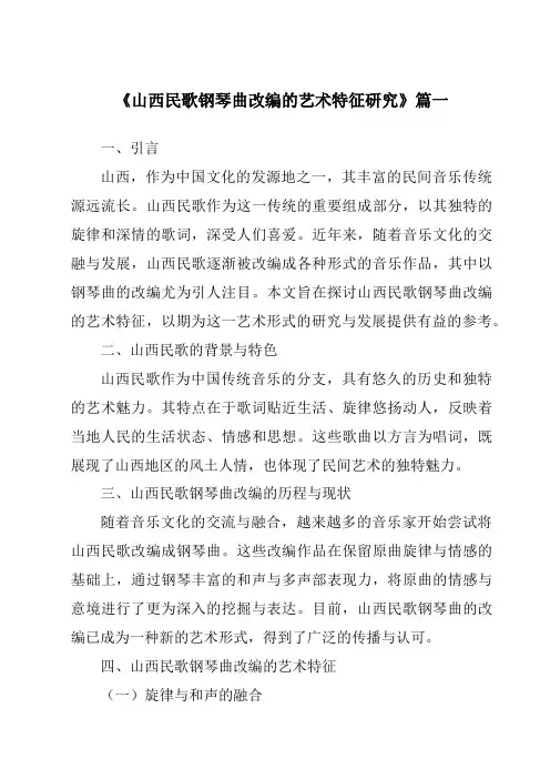 《山西民歌钢琴曲改编的艺术特征研究》范文