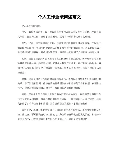 个人工作业绩简述范文