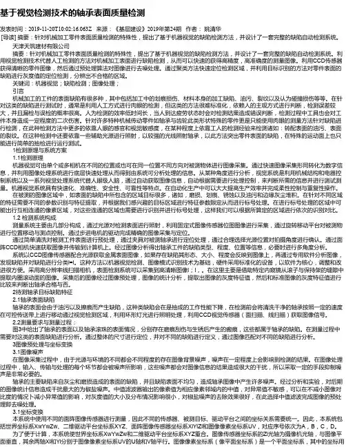 基于视觉检测技术的轴承表面质量检测
