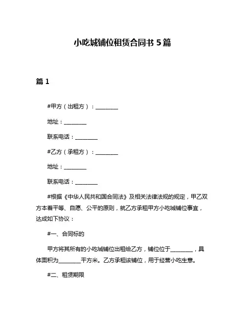 小吃城铺位租赁合同书5篇